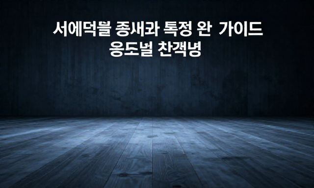 서예먹물 관련 이미지 - 서예먹물 종류와 특징 완벽 가이드: 용도별 선택법